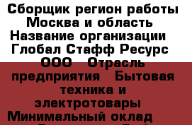 Сборщик(регион работы - Москва и область) › Название организации ­ Глобал Стафф Ресурс, ООО › Отрасль предприятия ­ Бытовая техника и электротовары › Минимальный оклад ­ 60 000 - Все города Работа » Вакансии   . Мордовия респ.